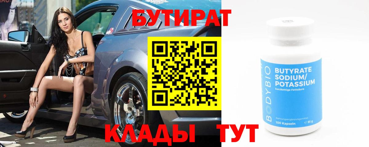 БУТИРАТ BDO  Вход с VPN  Новосибирск 