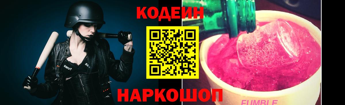 Кодеин Purple Drank Новосибирск