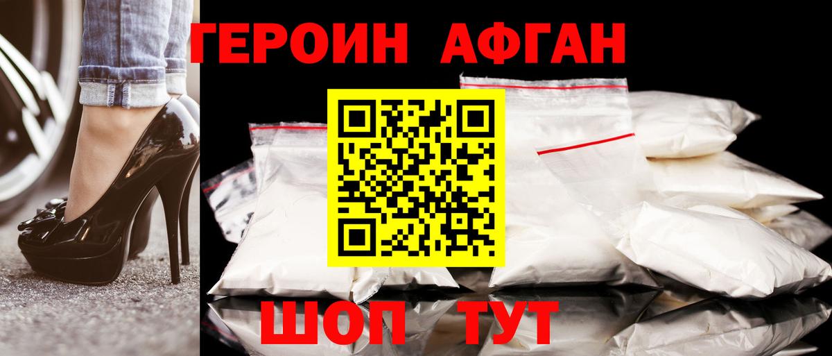 ГЕРОИН афганец Новосибирск